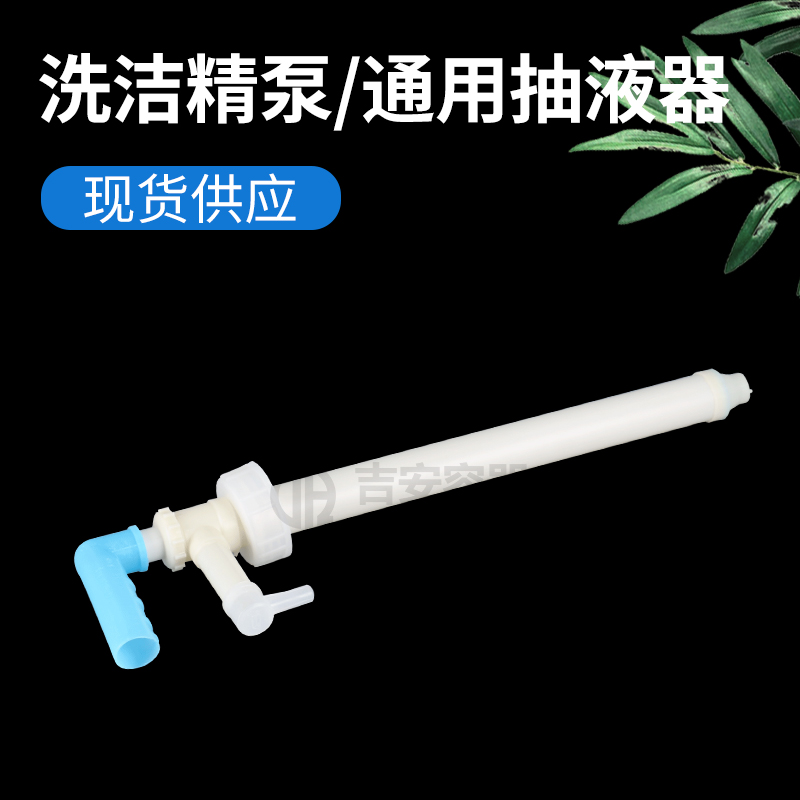 洗潔精泵、通用抽液器(Q107)
